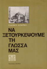 Να ξετουρκέψουμε τη γλώσσα μας