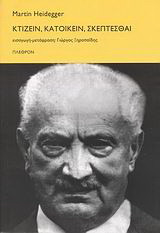 Κτίζειν, κατοικείν, σκέπτεσθαι