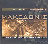 Μακεδονίς: Ιστορία και τέχνη στην αρχαία Μακεδονία