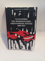 ΤΟ ΙΣΤΟΡΙΚΟ ΤΗΣ ΜΝΗΜΟΝΙΑΚΗΣ - ΟΙΚΟΝΟΜΙΚΗΣ ΚΡΙΣΗΣ 2008-2015