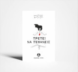 Πρέπει να πεθάνεις