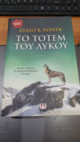 Το Τοτέμ του λύκου: Μυθιστόρημα