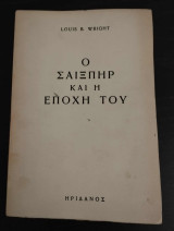 Ο Σαίξπηρ και η εποχή του