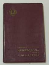 Ιδρυμα Ευγενιδου 1954 Ηλεκτρολογία Τόμος Α' Συνεχες Ρεύμα