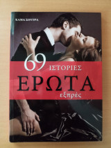 Κάμα Σούτρα 69 Ιστορίες Έρωτα εξπρές