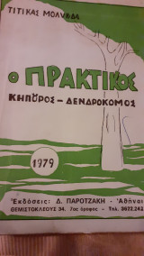 Ο πρακτικός κηπουρός-δενδροκόμος πολύ σπάνιο βιβλίο έτους 1979