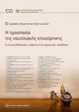 Η προστασία της ναυτιλιακής επιχείρησης: 10ο Διεθνές Συνέδριο Ναυτικού Δικαίου