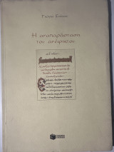Η αναπαράσταση του ανέφικτο υ