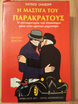Φάκελλος Μπ… όπως Μπαρμπούζ
