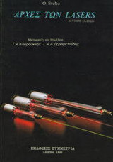 Αρχές των Lasers