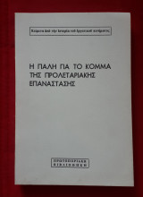 Η πάλη για το κόμμα της προλεταριακής επανάστασης