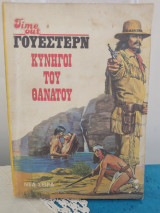 Γουέστερν - Κυνηγοί του θανάτου