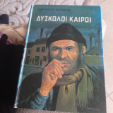 Δυσκολοι καιροι
