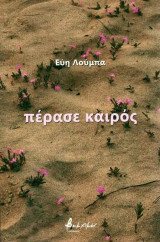 ΠΕΡΑΣΕ ΚΑΙΡΟΣ
