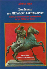 Στα βήματα του μεγάλου Αλεξάνδρου: Ταξίδι με αυτοκίνητο από τη Μακεδονία ως την Τάξιλα των Ινδιών
