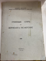 Στοιχειώδης ιστορία και μορφολογία της μουσικης