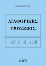 Διαφορικές Εξισώσεις