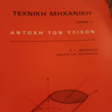 Τεχνικη μηχανικη αντοχη των υλικων