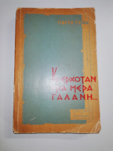 Κι Ερχόταν μια μέρα Γαλανή...