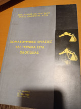 Χωματουργικές εργασίες και τεχνικά έργα οδοποιίας