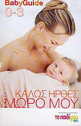 Καλώς ήρθες μωρό μου: Baby Guide