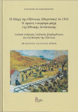 Η Μάχη της Οξύνειας (Μερίτσας) το 1943. Η πρώτη νικηφόρα μάχη της Εθνικής Αντίστασης: Ιταλική επιδρομή, λεηλασία, βομβαρδισμός και πυρπόληση της Οξύνειας. Με βάση και τα Ιταλικά Αρχεία.