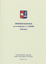 Τιμητική εκδήλωση για τον καθηγητή Α. Α. Λάζαρη: Ομιλίες
