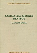 Κλειδιά και κώδικες θεάτρου