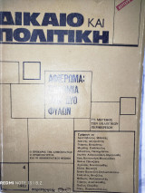Δίκαιο και Πολιτική 4 (1983)
