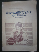 Κομτραμπατζήδες του Αιγαίου (Μυθιστόρημα) πρώτη έκδοση