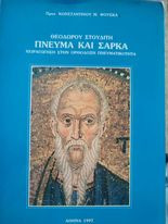 Θεόδωρου Στουδίτη Πνεύμα και Σάρκα "Χειραγώγηση στην Ορθόδοξη Πνευματικότητα"