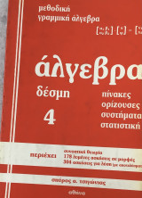 Άλγεβρα-πινακες-ορίζουσες-συστήματα-στατιστική