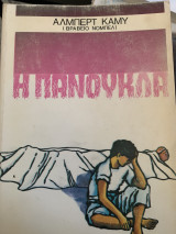 Η Πανούκλα