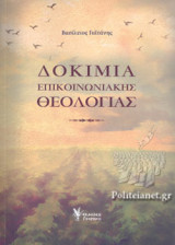 ΔΟΚΙΜΙΑ ΕΠΙΚΟΙΝΩΝΙΑΚΗΣ ΘΕΟΛΟΓΙΑΣ