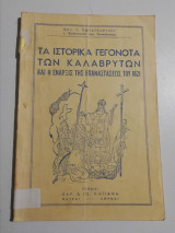 Τα ιστορικά γεγονότα των Καλαβρύτων και η έναρξης της επανάστασεως του 1821