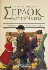 Σέρλοκ, Λουπέν Κι Εγώ 8: Η Σφίγγα Του Χάιντ Παρκ