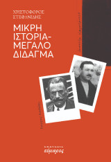 Μικρή ιστορία - Μεγάλο δίδαγμα