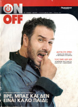 Περιοδικό On Off τεύχος 134