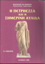 Η Πετρήεσσα και η σημερινή Αυλίδα