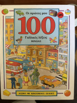 Οι πρώτες μου 100 γαλλικές λέξεις