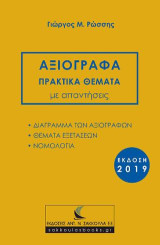 Αξιόγραφα: πρακτικά θέματα με απαντήσεις
