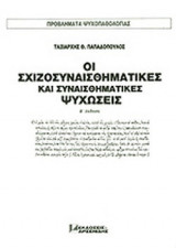 ΟΙ ΣΧΙΖΟΣΥΝΑΙΣΘΗΜΑΤΙΚΕΣ ΚΑΙ ΣΥΝΑΙΣΘΗΜΑΤΙΚΕΣ ΨΥΧΩΣΕΙΣ