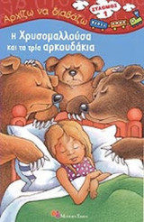 Η ΧΡΥΣΟΜΑΛΛΟΥΣΑ ΚΑΙ ΤΑ ΤΡΙΑ ΑΡΚΟΥΔΑΚΙΑ