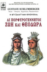 ΑΙ ΠΟΡΦΥΡΟΓΕΝΝΗΤΟΙ ΖΩΗ ΚΑΙ ΘΕΟΔΩΡΑ