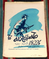 Το αυτοματο υπ αριθ.18226 ηλ.μπακοπουλος