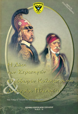 Η Δίκη Των Στρατηγών Θ. Κολοκοτρώνη & Δ. Πλαπούτα