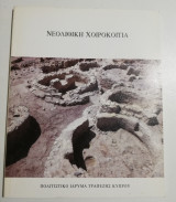 Νεολιθική Χοιροκοιτια