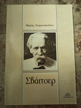Σβάιτσερ