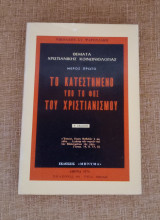 Το κατεστημένο υπό το φως του Χριστιανισμού