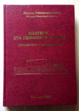 Εισαγωγή στα πειράματα φυσικής (Μηχανικής - Θερμότητας)